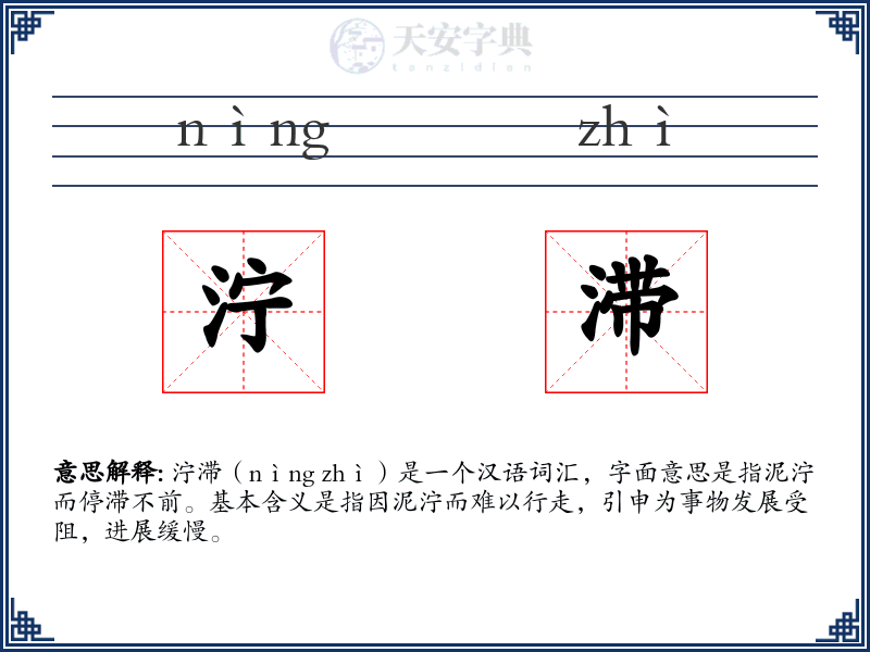 泞滞
