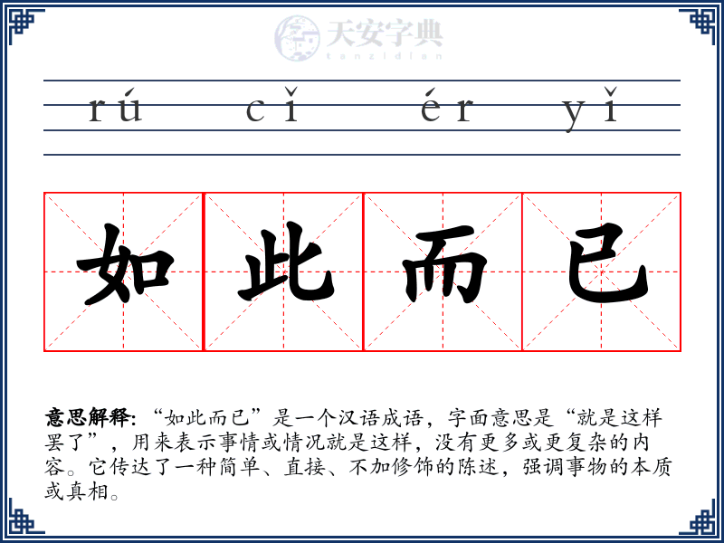 如此而已