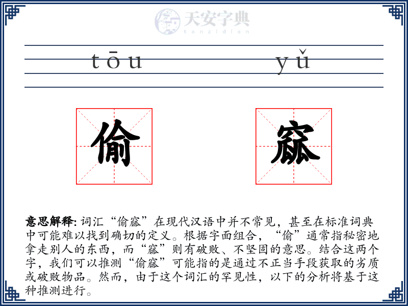 偷窳