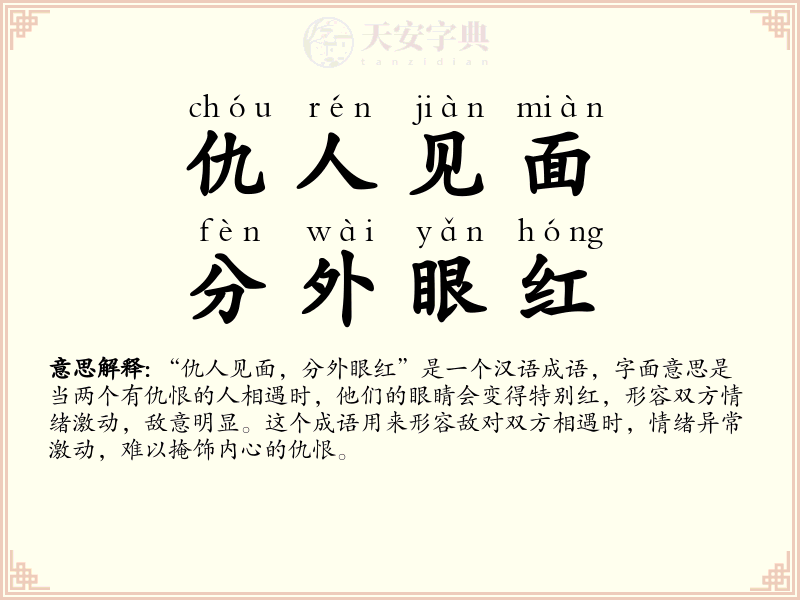 仇人见面，分外眼红