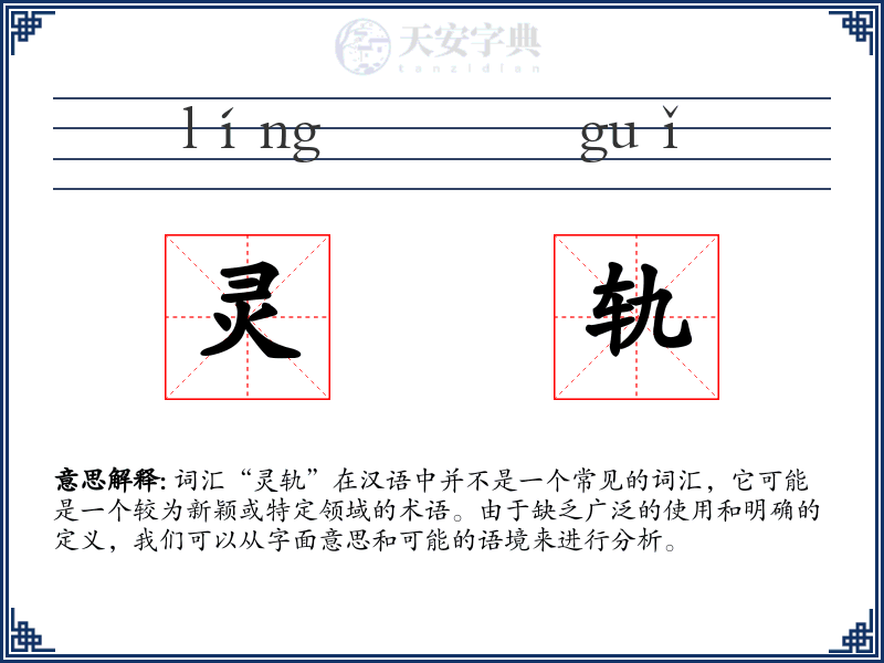 灵轨