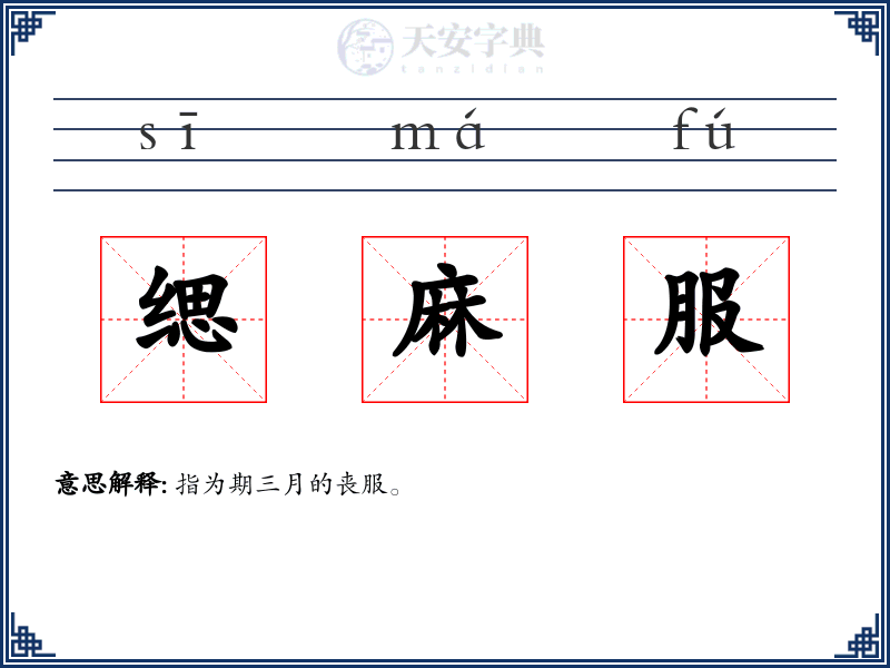 缌麻服