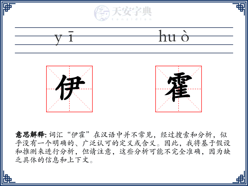 伊霍