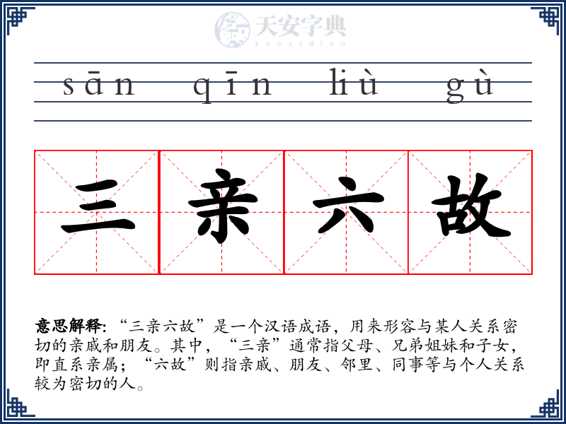 三亲六故