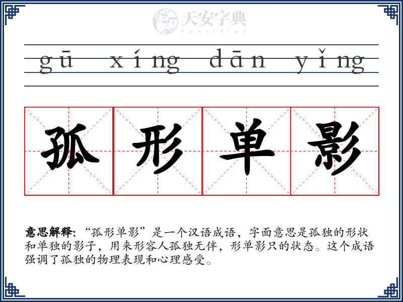 孤形单影