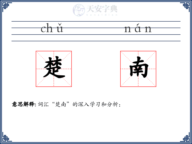 楚南