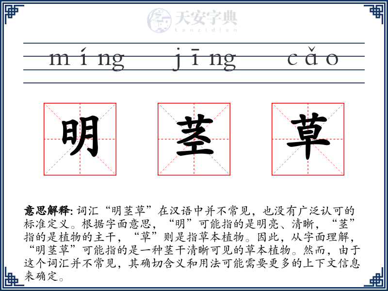 明茎草