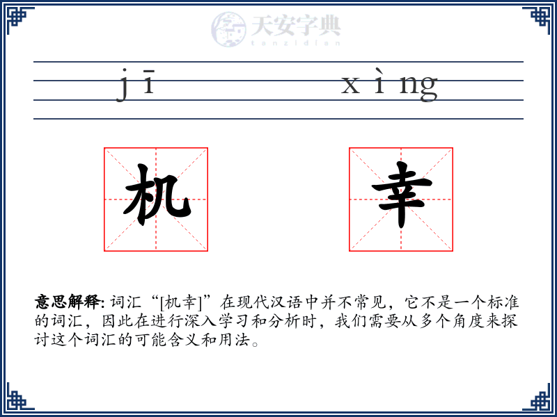 机幸