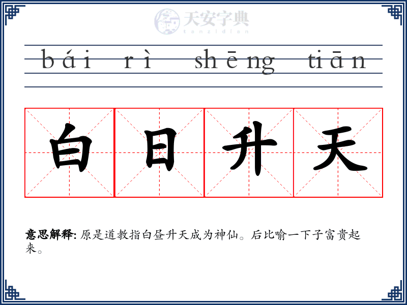 白日升天