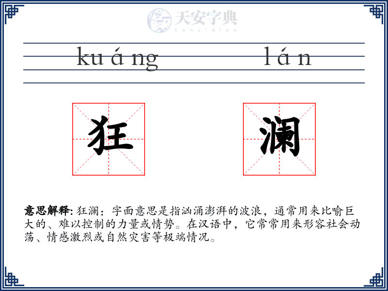 狂澜