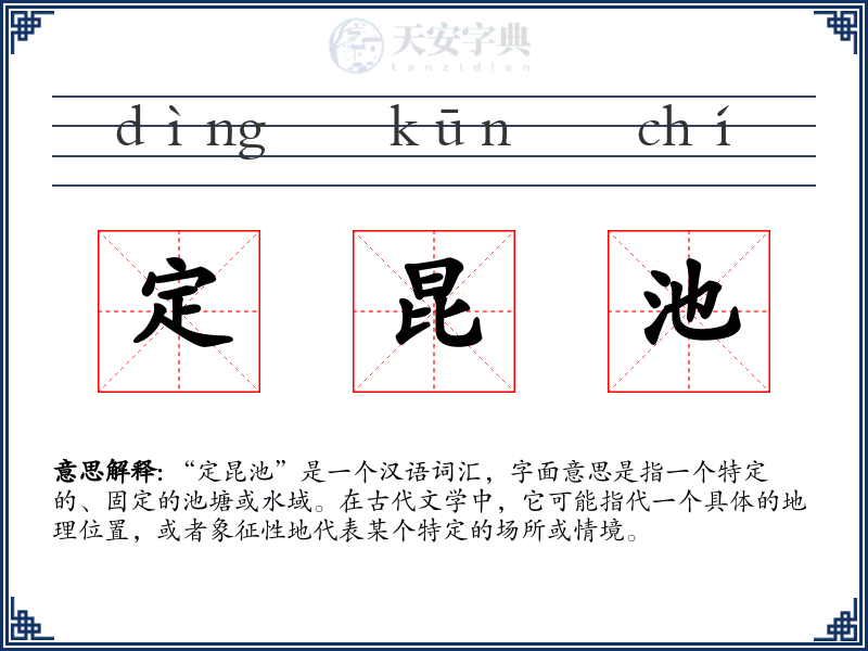 定昆池