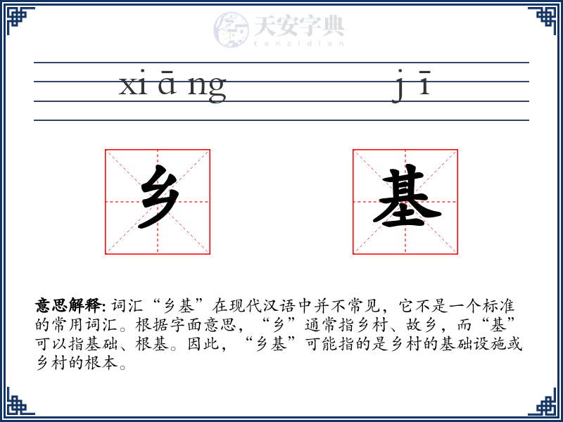 乡基