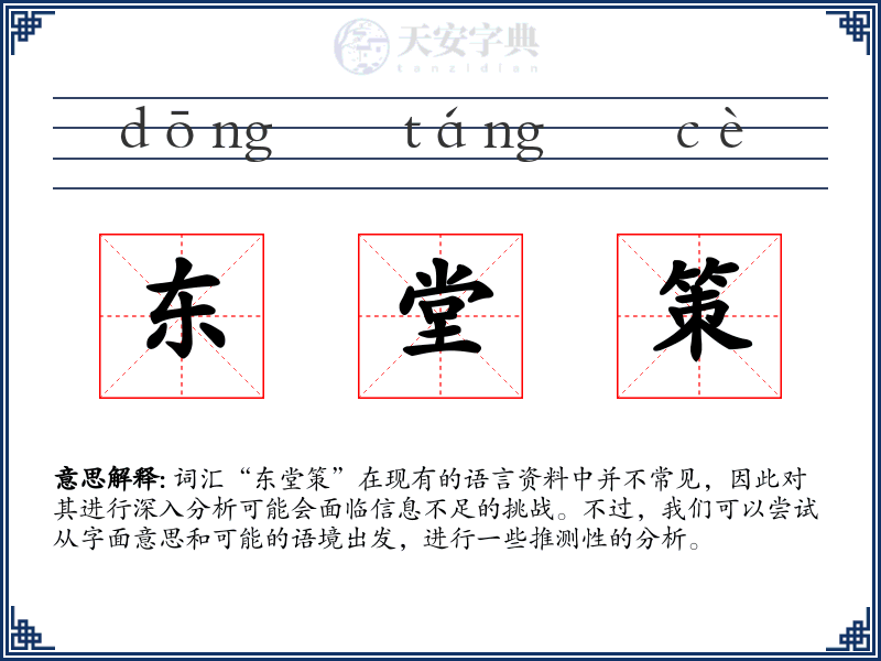 东堂策