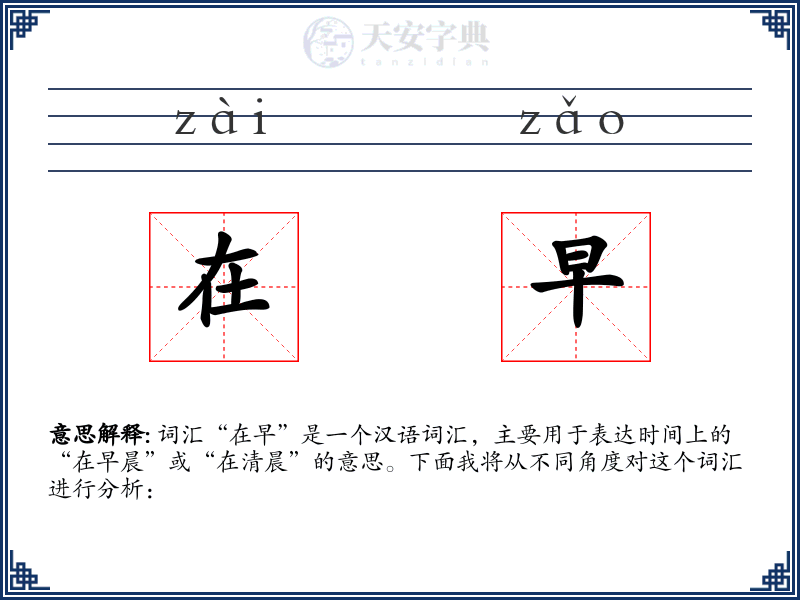 在早