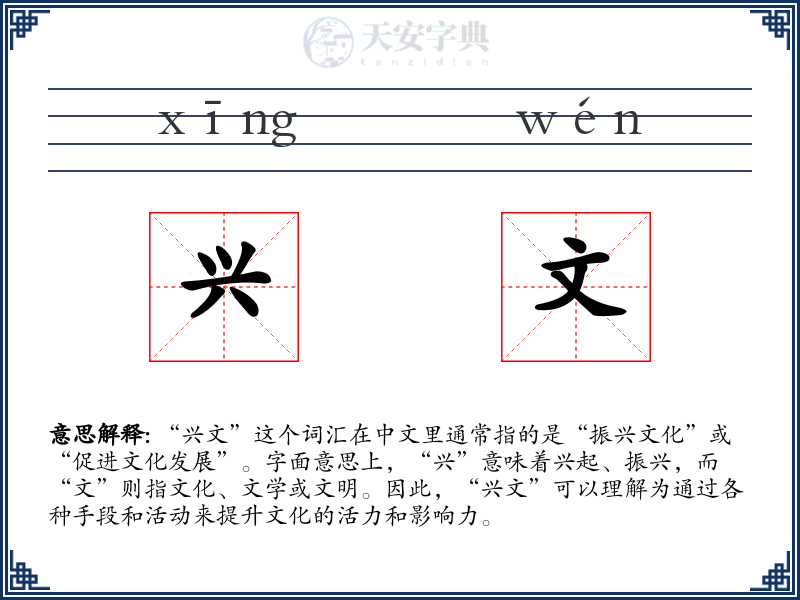 兴文