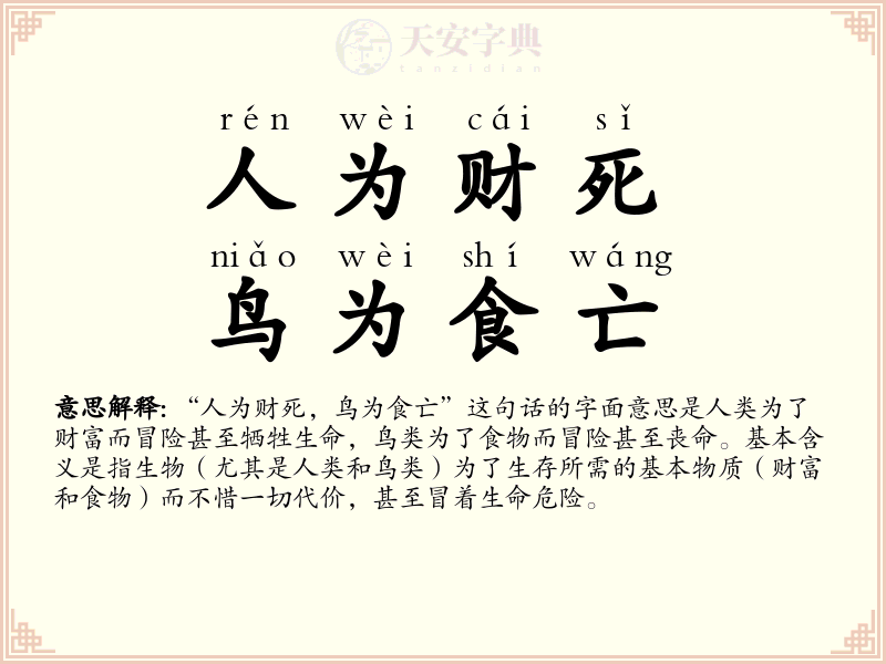 人为财死，鸟为食亡