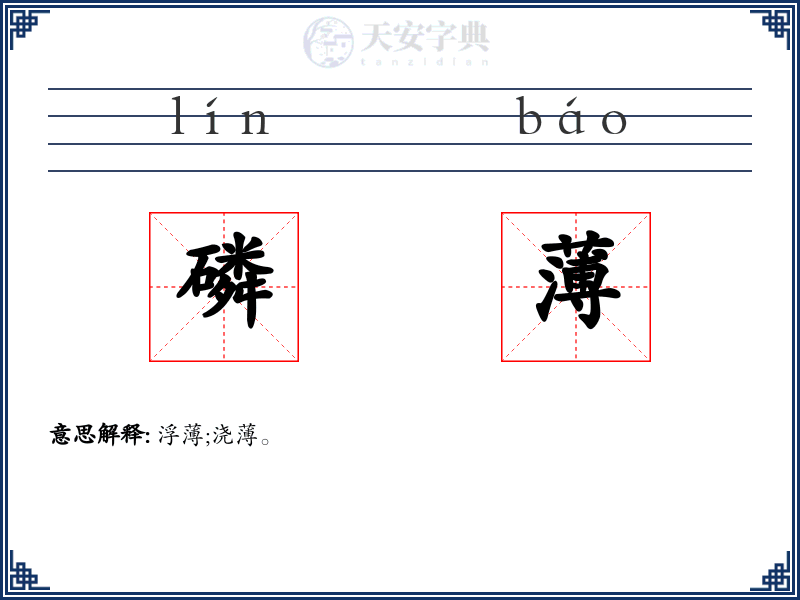 磷薄