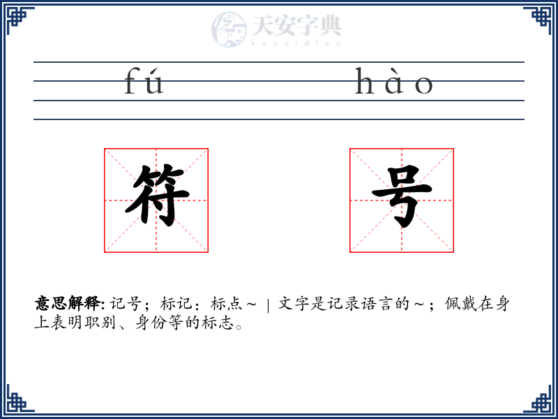 符号