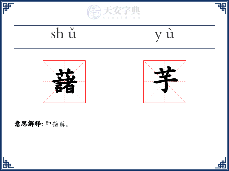 藷芋