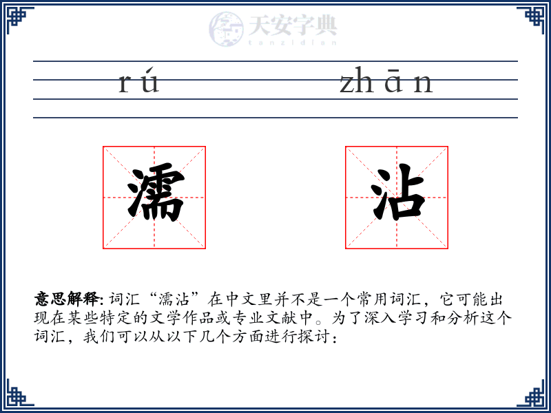 濡沾
