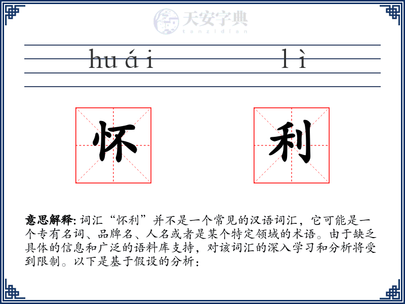 怀利