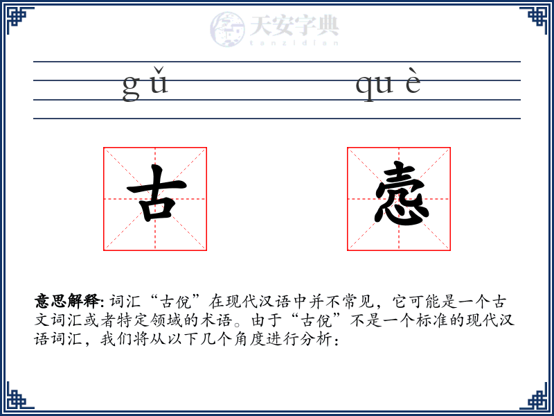 古悫