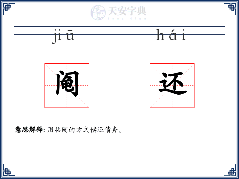阄还