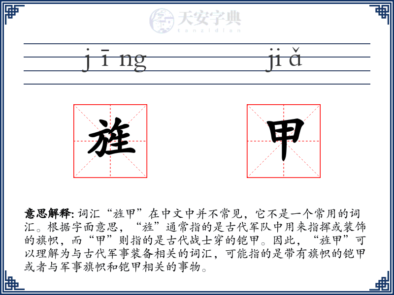 旌甲