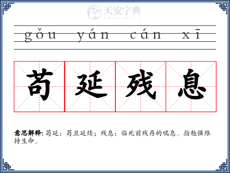 苟延残息