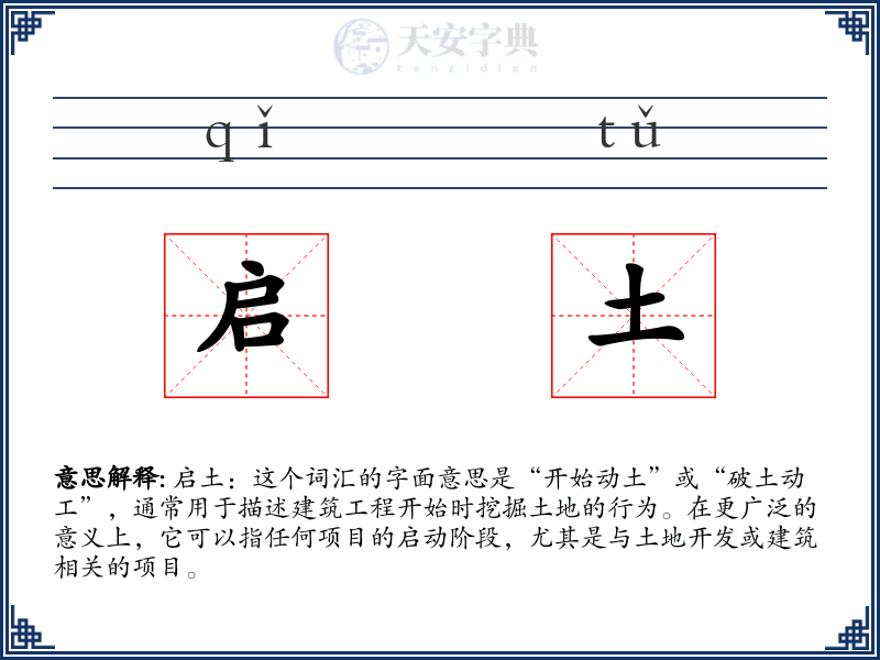 启土