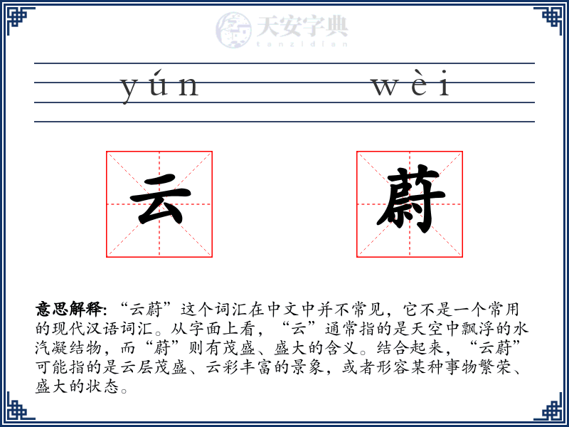 云蔚