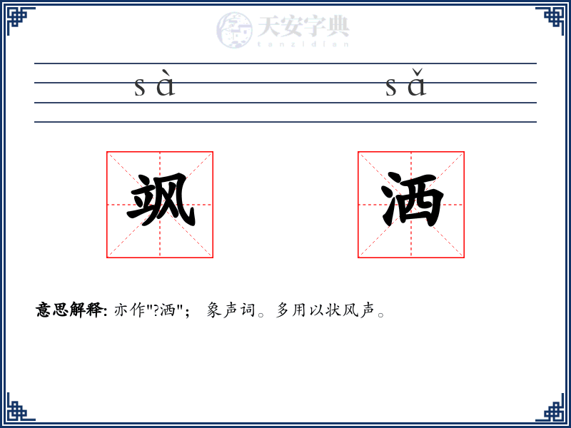 飒洒