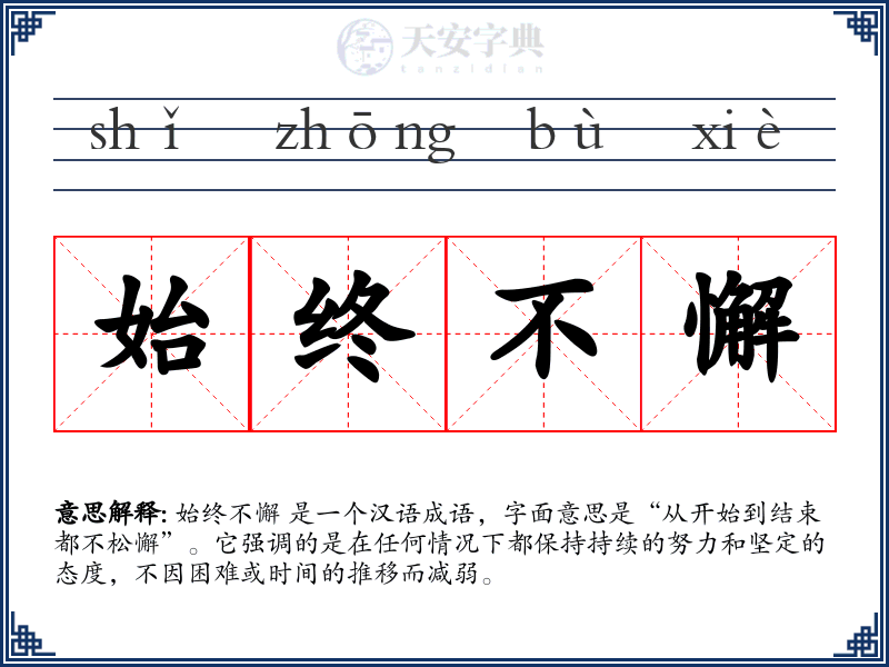 始终不懈