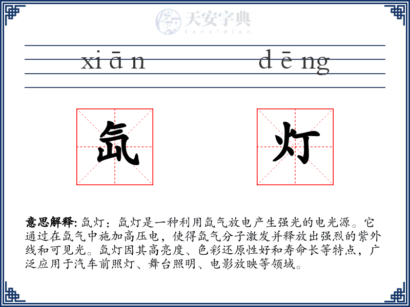 氙灯