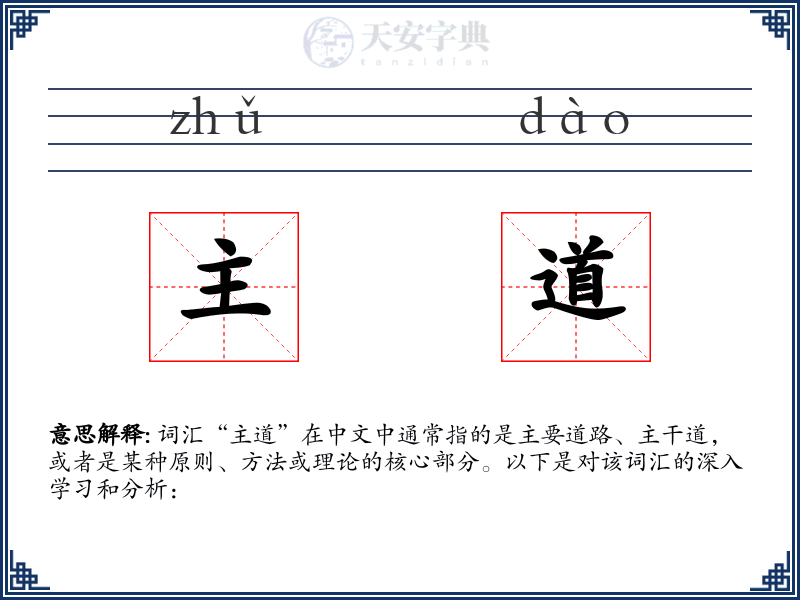 主道