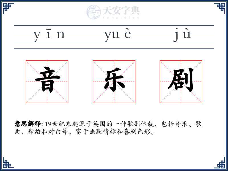 音乐剧