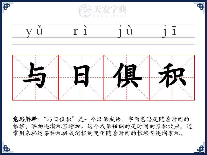 与日俱积