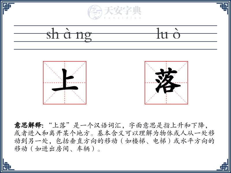 上落