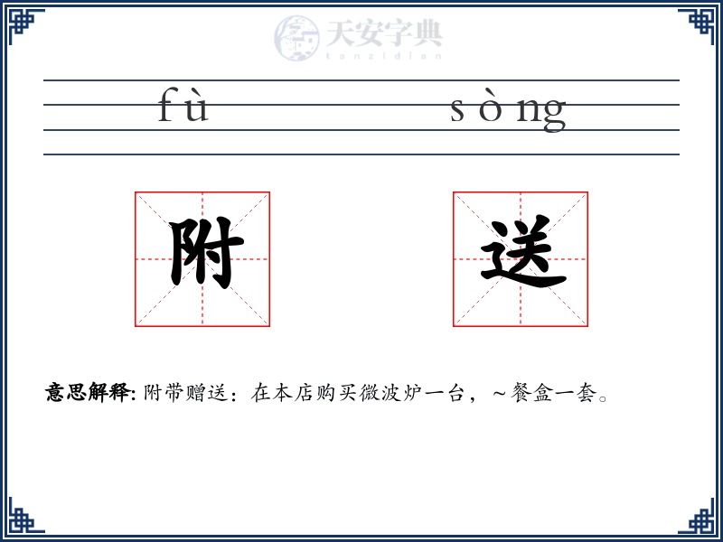 附送