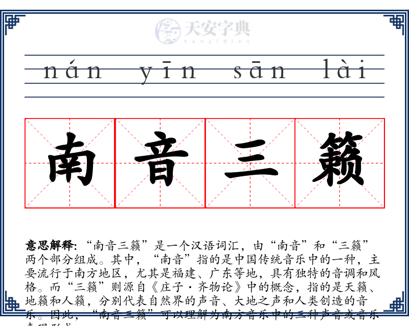 南音三籁