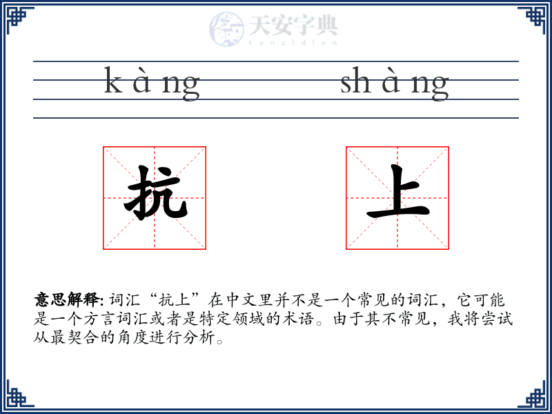 抗上