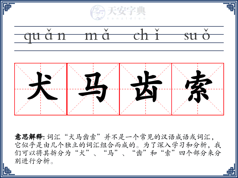 犬马齿索