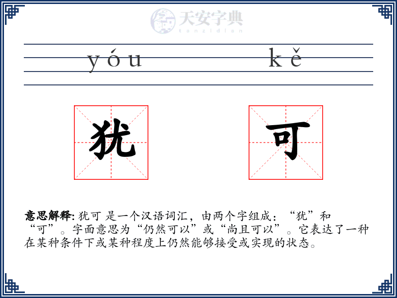 犹可