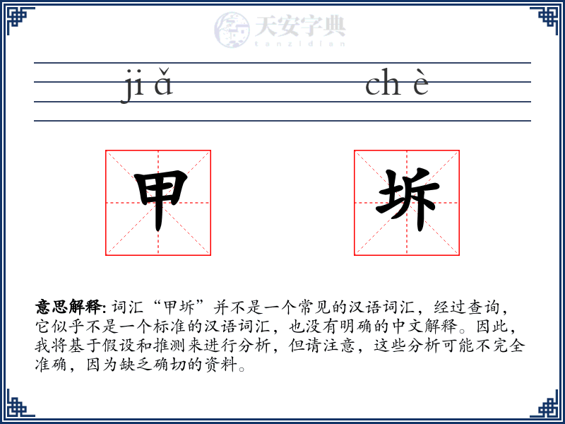 甲坼
