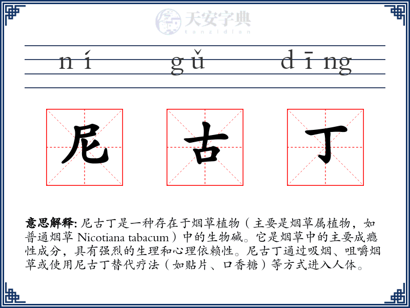 尼古丁