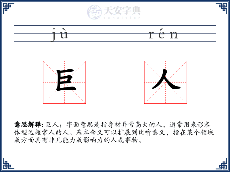 巨人