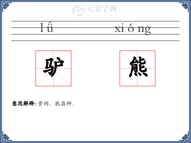 驴熊