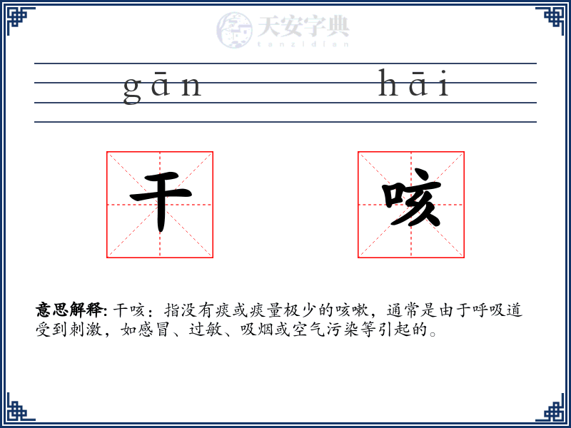 干咳