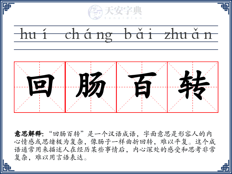回肠百转