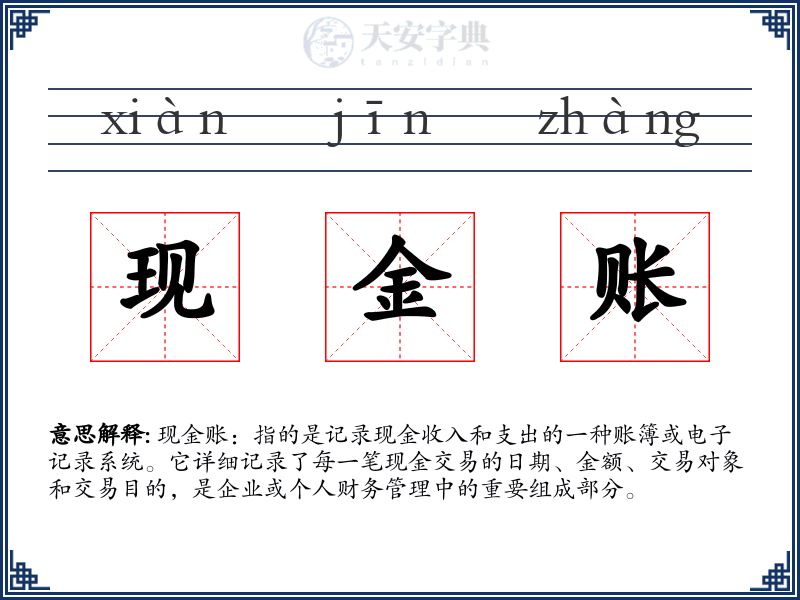 现金账